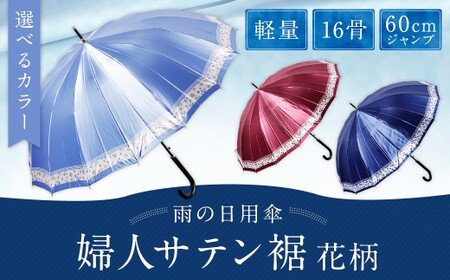 [カラーが選べる]婦人サテン裾花柄 軽量16本骨60cmジャンプ ワイン ワンタッチ ワンプッシュオープン 傘 雨傘 レディース 長傘 サテン生地 福岡県 筑後市