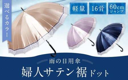 [カラーが選べる]婦人サテン裾ドット 軽量16本骨60㎝ジャンプ ネイビー ワンタッチ ワンプッシュオープン 傘 雨傘 レディース 長傘 サテン生地 福岡県 筑後市