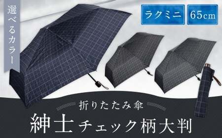 [カラーが選べる]紳士チェック柄大判 65㎝ラクミニ 折りたたみ傘 グレー 傘 雨傘 雨具 メンズ コンパクト 携帯 福岡県 筑後市