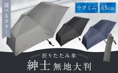 [カラーが選べる]紳士無地大判 65㎝ラクミニ 折りたたみ傘 グレー 傘 雨傘 雨具 メンズ コンパクト 携帯 福岡県 筑後市