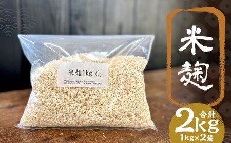 米麹 1kg×2 / 米 こめ コメ 米麴 米糀 米こうじ 麹 麴 糀 こうじ 国産 福岡県 筑後市