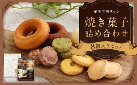 焼き菓子詰め合わせセット 8個入り レモンケーキ 焼ドーナツショコラ 焼ドーナツプレーン サブレショコラ サブレ抹茶 かぼちゃクッキー サブレバニラ 焼き菓子 お菓子 菓子 スイーツ 冷蔵 プレゼント ギフト 贈答 詰め合わせ セット