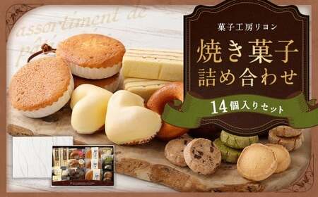 焼き菓子詰め合わせセット 14個入り ガトー・リヨン レモンケーキ 絹マドレーヌ 焼ドーナツフレーズ(いちご) 焼ドーナツプレーン ドーナツショコラ サブレチョコチップ コーヒークッキー サブレ抹茶 サブレバニラ 焼き菓子 詰め合わせ セット 洋菓子 お菓子 菓子 スイーツ プレゼント ギフト 贈答 冷蔵