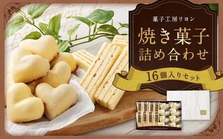 焼き菓子詰め合わせセット ガトー・リヨン8個、恋するレモンケーキ8個入り バームクーヘン 杏ジャム ケーキ 洋菓子 お菓子 菓子 焼き菓子 詰め合わせ セット スイーツ プレゼント ギフト 贈答 冷蔵 16個