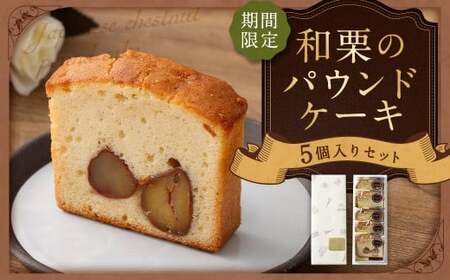 【期間限定】和栗のパウンドケーキ 5個入り 和栗 栗 くり クリ マロン パウンドケーキ 焼き菓子 洋菓子 お菓子 菓子 スイーツ 季節限定 【2026年9月上旬から12月上旬頃発送予定】