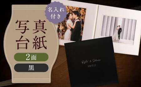 ≪名入れ付≫ 写真台紙 プリント印刷付き 仕上げ[フランチェスカ・黒]6つ切 2面 記念写真 ZD85 フォト 写真 印刷 プリント