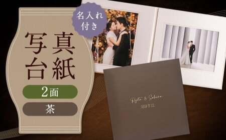 ≪名入れ付≫ 写真台紙 プリント印刷付き 仕上げ[フランチェスカ・茶]6つ切 2面 記念写真 ZD86 フォト 写真 印刷 プリント