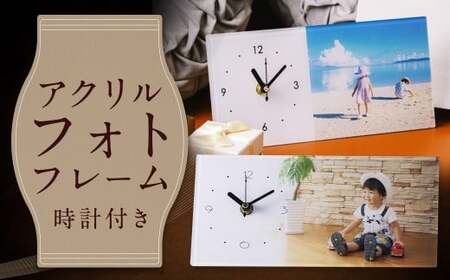 時計付きアクリルフォトフレーム [120×250]Z19 写真 しゃしん フォト 時計 とけい フレーム 印刷