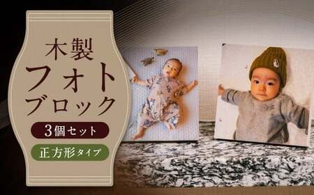 木製フォトブロック[122×122]3個セットZ15 写真 しゃしん フォト 木製 フレーム 印刷