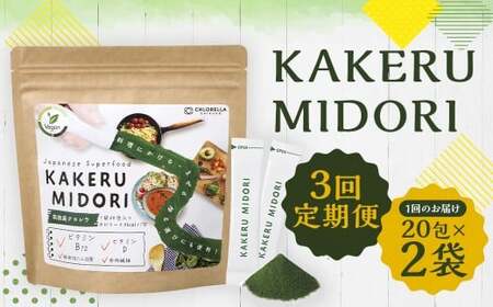 [3回定期便]KAKERU MIDORI 20包×2袋 美容 健康 食物繊維 パウダー ビタミン