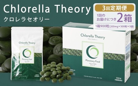 [3回定期便]クロレラセオリー 900粒(200mg×300粒×3袋) 健康食品 健康 錠剤 サプリ サプリメント スーパーフード クロレラ
