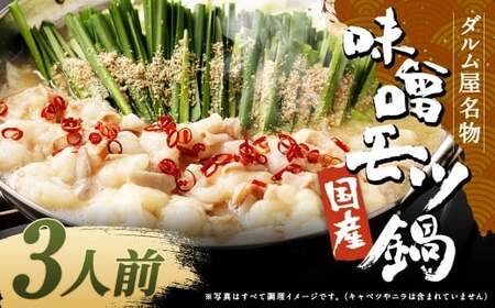 ダルム屋名物[国産]味噌モツ鍋 3人前(3人前×1) 味噌 みそ 牛 もつ モツ 鍋 ちゃんぽん 麺 セット 牛 小腸 国産 冷凍