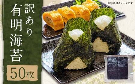 訳あり有明海苔50枚 有明 ありあけ 焼き 板 乾 海苔 のり ノリ 国産