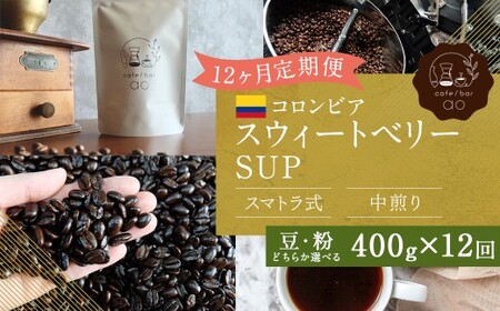 [粉] [12か月定期便] コロンビア スウィートベリー SUP ウォッシュド (中煎り) 400g コーヒー 珈琲 粉 こな