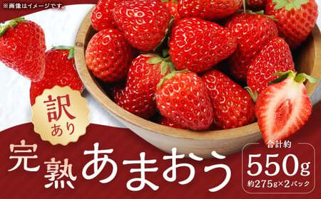 完熟あまおう（訳あり）275g×2パック 計約550g【2026年1月上旬から3月下旬頃発送予定】 苺 いちご イチゴ 果物 くだもの フルーツ 国産 冷蔵