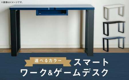 スマート ワーク&ゲームデスク ネイビー 在宅 リモートワーク テレワーク 学習机 インテリア 家具 デスク 机 ゲーミングデスク