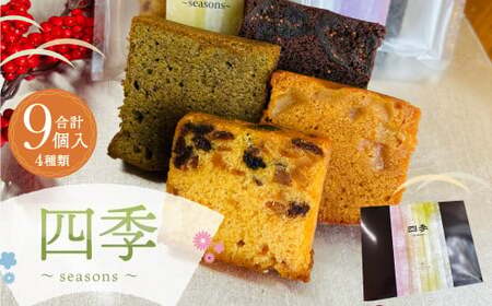 四季〜seasons〜 パウンドケーキ 4種 セット 計9個 洋菓子 スイーツ