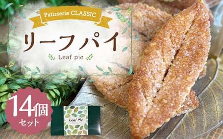 リーフパイ 14個入 [2025年2月発送開始] パイ 焼き菓子 お菓子 洋菓子 バター