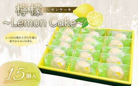 檸檬 〜Lemon Cake〜 15個入 レモンケーキ 焼き菓子 スイーツ