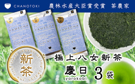  2026年度産「極上新茶 慶日 yorokobi」 50g×3袋 お茶 日本茶 緑茶 煎茶 新茶 さえみどり 【2026年5月下旬-2026年7月下旬順次発送予定】
