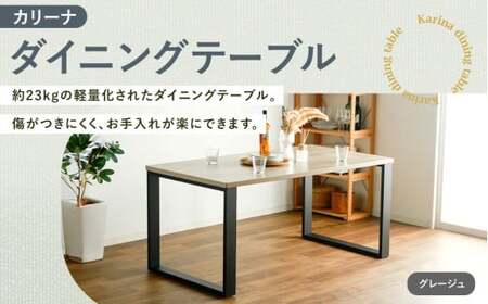 [ グレージュ ] カリーナ ダイニングテーブル テーブル ダイニング 家具 インテリア おしゃれ