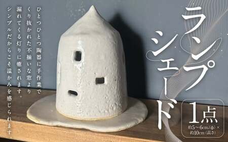 ランプシェード 1個 インテリア 雑貨 日用品 日用雑貨 陶器 オブジェ 照明 間接照明 三角香