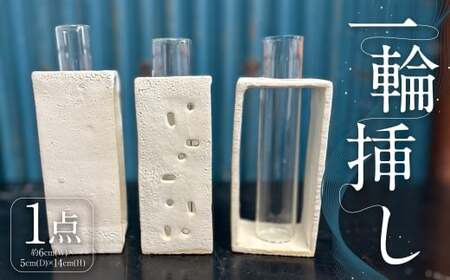 一輪挿し 1個 インテリア 雑貨 日用品 日用雑貨 陶器 オブジェ 花瓶 シンプル