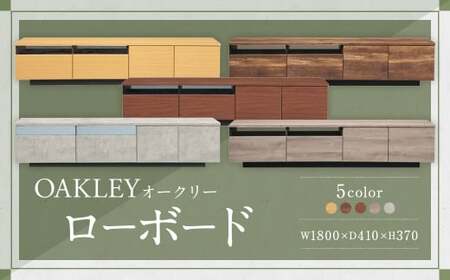 [MBR ( ミディアムブラウン )] オークリー ローボード 180cm幅 大容量 テレビボード 大川家具 インテリア 家具 九州 福岡県 筑後市