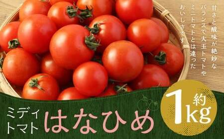 [ 7月〜11月発送不可 ] ミディトマト はなひめ 1kg とまと トマト 野菜 やさい フルティカ オリジナルブランド 国産 福岡県産