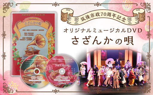 [数量限定] 筑後市政70周年記念オリジナルミュージカルDVD「さざんかの唄」 70周年 オリジナルミュージカル DVD 公演 クラウドファンディング オリジナル ミュージカル 記念 70周年記念