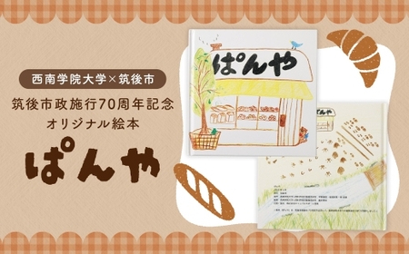 [ 数量限定 ] 西南学院大学 × 筑後市 筑後市政施行70周年記念オリジナル絵本「ぱんや」 70周年 オリジナル絵本 市立図書館 絵本 記念 70周年記念 オリジナル