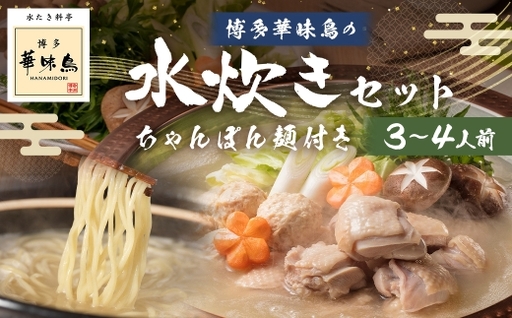 博多華味鳥の水たきセット ちゃんぽん麺付き ( 3〜4人前 ) 鶏肉 ぽん酢 つくね キャベツ 雑炊 薬味 鍋 お鍋 冷凍 出汁 ちゃんぽん 鍋料理 スープ 水炊き ちゃんぽん麺 麺