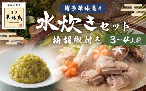 博多華味鳥水たきセット 柚胡椒付き ( 3〜4人前 ) 鶏肉 ぽん酢 つくね 薬味 キャベツ 鍋 お鍋 冷凍 出汁 鍋料理 雑炊 スープ 水炊き