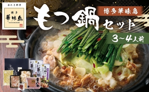 博多華味鳥もつ鍋セット ( 3〜4人前 ) 牛小腸 鶏ハラミ キャベツ 麺 鍋 お鍋 冷凍 出汁 ちゃんぽん 鍋料理 ちゃんぽん麺 モツ鍋 もつ鍋 スープ 雑炊 鶏肉 ぽん酢 つくね
