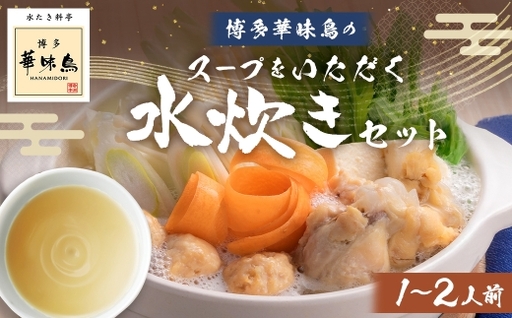 博多華味鳥スープをいただく水たきセット ( 1〜2人前 ) 手羽元 ぽん酢 雑炊 鍋 お鍋 冷凍 スープ 鍋料理 水炊き 出汁 鶏肉 つくね