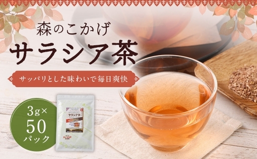 サラシア茶 ( 森のこかげ ) 3g × 50パック サラシア インド 健康習慣 ハーブティー 無添加 美容 お茶 茶葉 飲料 常温 ハーブ 健康茶 食事管理 習慣