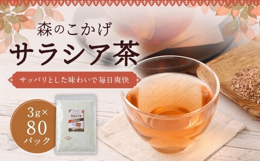 サラシア茶 ( 森のこかげ ) 3g × 80パック サラシア 健康茶 ハーブ お茶 茶葉 飲料 常温 インド 美容 食事管理 習慣 健康習慣 ハーブティー 無添加