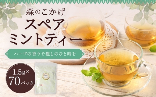 スペアミントティー ( 森のこかげ ) 1.5g × 70パック スペアミント ハーブティー ノンカフェイン 香り リフレッシュ 料理活用 お茶 茶葉 飲料 常温 ハーブ