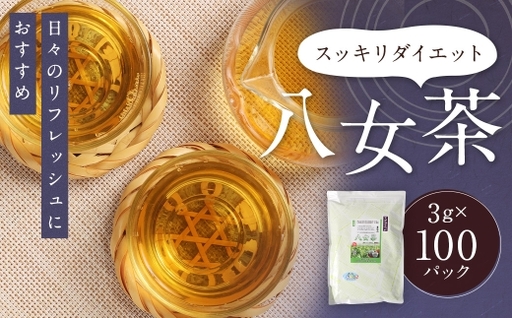 スッキリダイエット八女茶 ( 森のこかげ ) 3g × 100パック ごぼう キャンドルブッシュ 八女茶 食物繊維 ブレンド リフレッシュ お茶 茶葉 飲料 常温 ダイエット カテキン