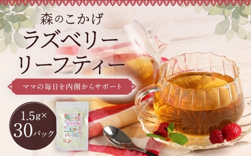 ラズベリーリーフティー ( 森のこかげ ) 1.5g × 30パック ラズベリーリーフ 妊婦 授乳 ノンカフェイン 鉄分 カルシウム ハーブ お茶 茶葉 飲料 常温
