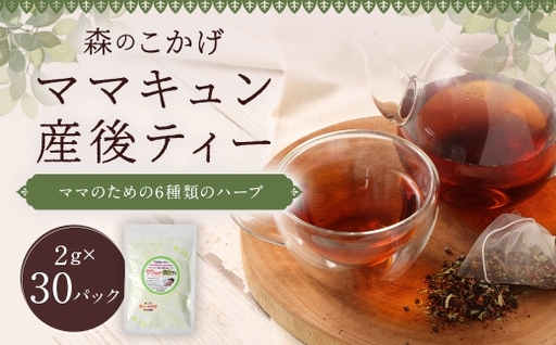 ご出産後の元気なママの「ママキュン 産後ティー」 ( 森のこかげ ) 2g × 30パック ルイボス たんぽぽ ローズヒップ レモンバーベナ フェンネル チェストツリー ノンカフェイン お茶 茶葉 飲料 常温 ハーブ ハーブティー ミネラル