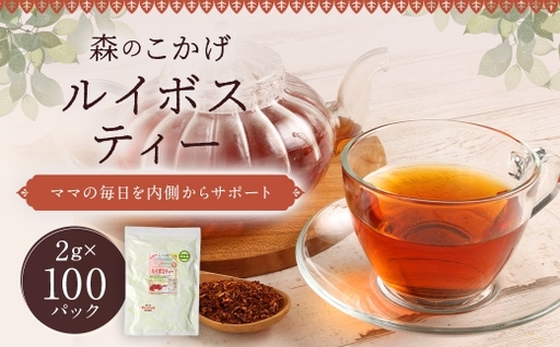 ルイボスティー ( 森のこかげ ) 2g × 100パック ルイボス 南アフリカ セダーバーグ フラボノイド ミネラル ノンカロリー 美容 お茶 茶葉 飲料 常温 ノンカフェイン