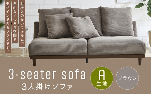 [A生地:ブラウン] 3人掛けソファ 通気性 保温性 クッション 木脚 ロータイプ 家具 インテリア オシャレ リビング くつろぎ 椅子 ソファ デザイン コーデュロイ