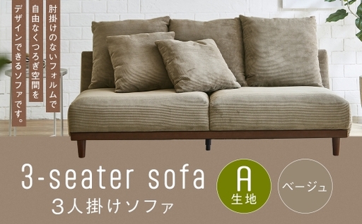 [A生地:ベージュ] 3人掛けソファ クッション 木脚 家具 インテリア オシャレ くつろぎ 椅子 ソファ デザイン リビング コーデュロイ 通気性 保温性 ロータイプ