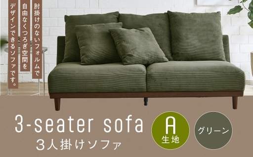 [A生地:グリーン] 3人掛けソファ クッション 木脚 ロータイプ 家具 インテリア オシャレ リビング くつろぎ 椅子 ソファ デザイン 通気性 保温性 コーデュロイ