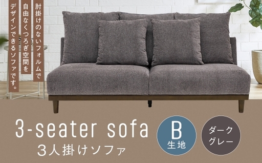 [B生地:ダークグレー] 3人掛けソファ クッション 木脚 ロータイプ 家具 インテリア オシャレ リビング くつろぎ 椅子 ソファ デザイン ファブリック ペット