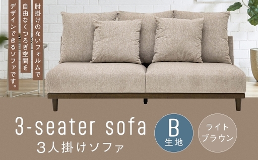 [B生地:ライトブラウン] 3人掛けソファ 木脚 クッション ロータイプ 家具 インテリア オシャレ デザイン リビング くつろぎ 椅子 ソファ ファブリック ペット