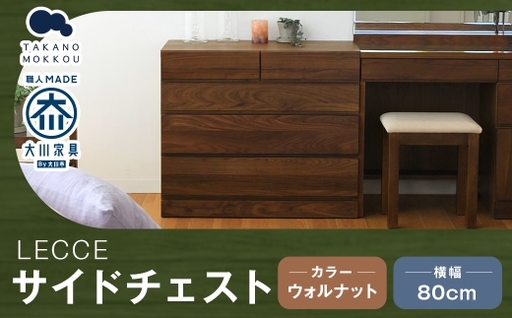 LECCE レッチェ 80 サイドチェスト ウォルナット [ 10年保証 ] 天然木 収納 引出し 無垢材 家具 収納家具 インテリア オシャレ シンプル チェスト