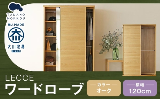 LECCE レッチェ 120 ワードローブ オーク [ 10年保証 ] 天然木 収納 ハンガー クローゼット 家具 収納家具 洋服収納 洋服ラック 洋服タンス クローゼット コートハンガー ハンガーラック