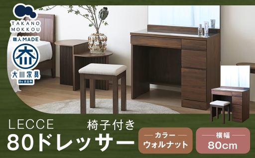 LECCE レッチェ 80 ドレッサー ( 椅子付き ) ウォルナット [ 10年保証 ] 天然木 鏡 化粧台 化粧鏡 収納 無垢材 家具 収納家具 インテリア オシャレ シンプル